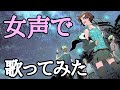 【女声】男が歌う『君の知らない物語』【らすとげーむず】