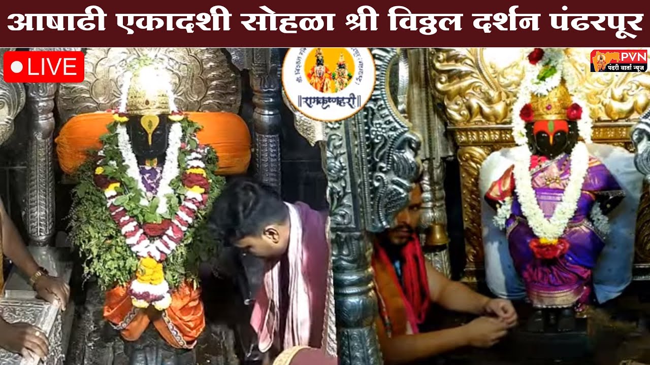 LIVE | आषाढी एकादशी सोहळा श्री विठ्ठल दर्शन पंढरपूर | Pandharpur Vitthal Darshan LIVE