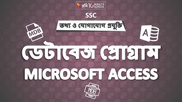 ০৬.০২. অধ্যায় ৬ : ডেটাবেজ-এর ব্যবহার - ডেটাবেজ প্রোগ্রাম - Microsoft Access [SSC]
