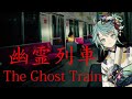 【幽霊列車】夏と言えば列車旅...? 怖くないよね?【ホロスターズ/鏡見キラ】