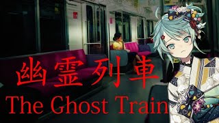 [LIVE] 【幽霊列車】夏と言えば列車旅...? 怖くないよね?【ホロスターズ/鏡見キラ】
