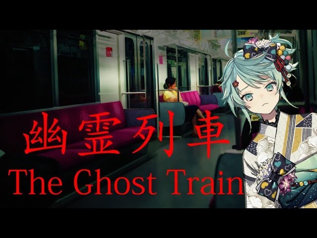 【幽霊列車】夏と言えば列車旅...? 怖くないよね?【ホロスターズ/鏡見キラ】のサムネイル