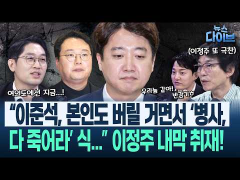 이준석 사퇴 내막! ‘완전 영화같은, 완전 이준석스러운, 완전 망한’ 상황?!/이정주의 조작기소 해법에 박진영 또 극찬(고현준,박진영,이정주,정구승)|뉴스 다이브 0827 클립2