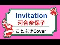 『Invitation』(河合奈保子)を、50代男性が歌ってみました🩷