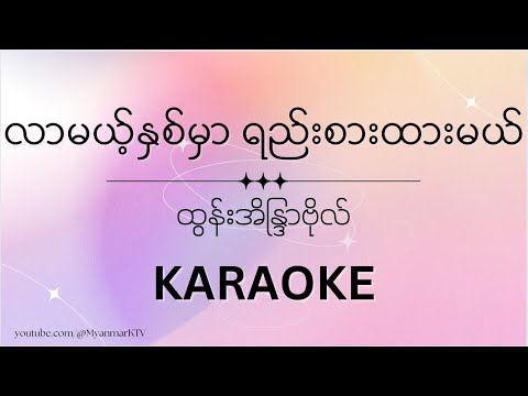 လာမယ့်နှစ်မှာ ရည်းစားထားမယ် -