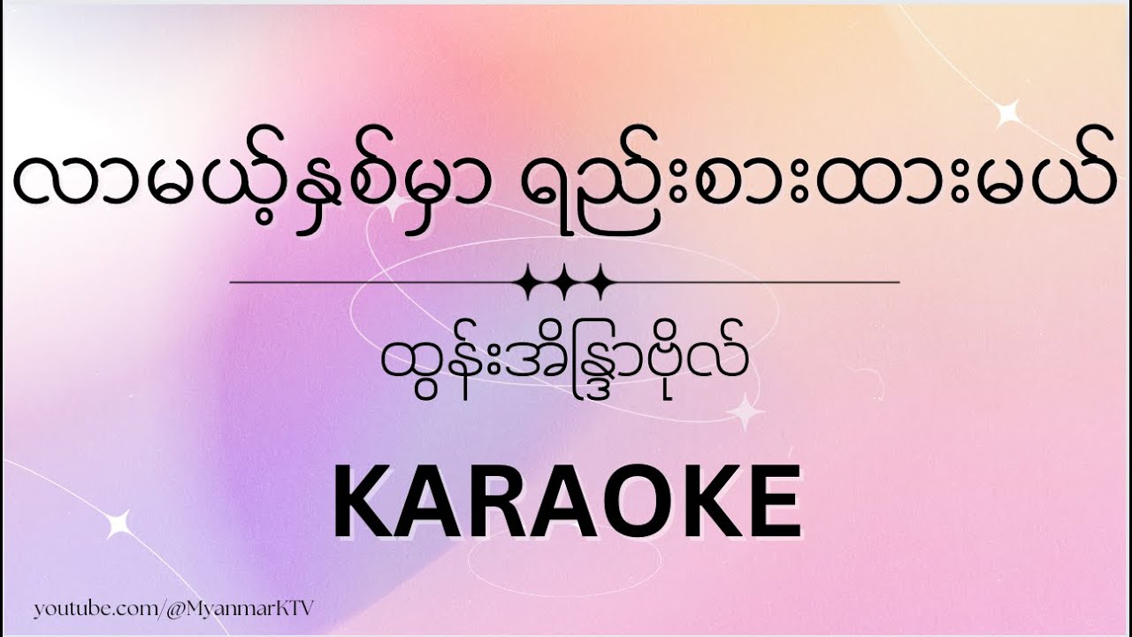 လာမယ့်နှစ်မှာ ရည်းစားထားမယ် - ထွန်းအိန္ဒြာဗိုလ် (ကာရာအိုကေ) - Htun Eindra Bo (Karaoke)