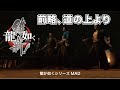 龍が如く維新 前略 道の上より MAD 龍が如く維新 前略 道の上より MAD