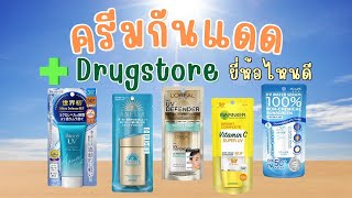 5 อันดับ ครีมกันแดด ยี่ห้อไหนใช้ดี ในราคาประหยัด (DrugStore)