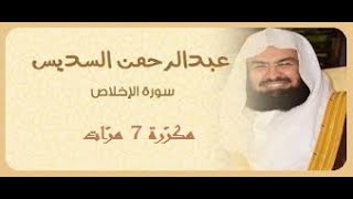 سورة الإخلاص مكررة 7 مرات بصوت الشيخ عبد الرحمان السديس