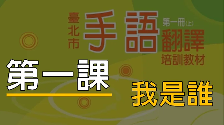 台北市手语翻译培训教材第一册修订版【第一课】 - 天天要闻