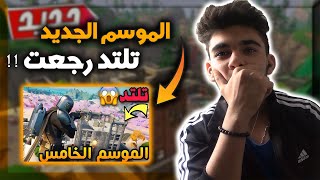 الموسم الخامس الجديد لفورت نايت ( تلتد رجعت  ) ..!! Fortnite