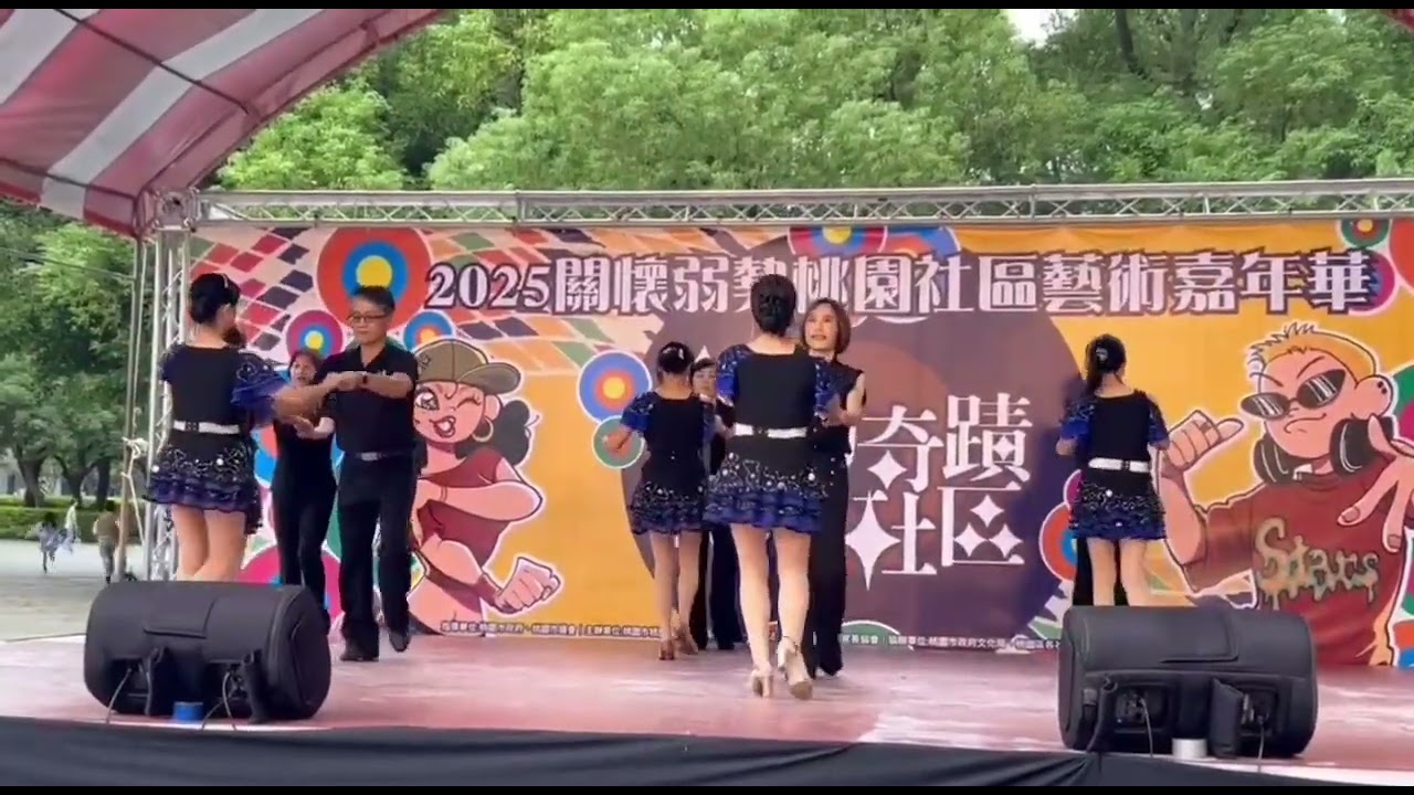 永康舞蹈社~(三步吉魯巴) 社交舞班、指導老師 鄭錦屏 參加桃園區關懷弱勢社區嘉年華會表演