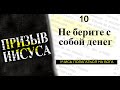 10 - Не берите с собой денег || Призыв Иисуса || Последняя Реформация