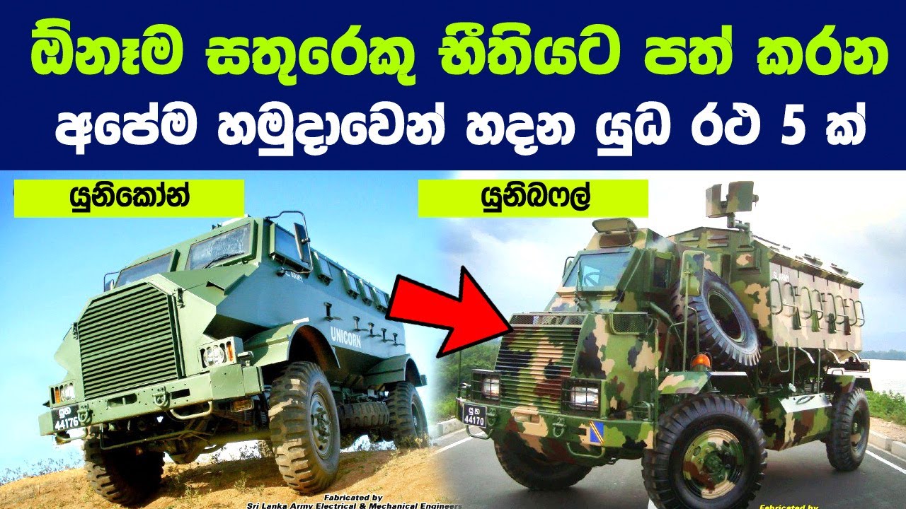 ශ්‍රී ලංකා යුධ හමුදාව හදන මේ රථ 5 එනකොට සතුරා භීතියට පත් වෙනවා | 5 Engineering Wisdoms Of Sri Lanka