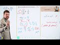 رياضيات الثالث متوسط 2026 محاضره 17 موضوع حل المعادلات الكسريه فصل ثالث