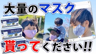 大量のマスクを貰ってやってください！【主にコロナウイルス対策や花粉症対策でお困りの方へ】