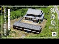 【田舎暮らし物件】6,000坪超の敷地、築10年の本格和風住宅と大型倉庫_5800万円