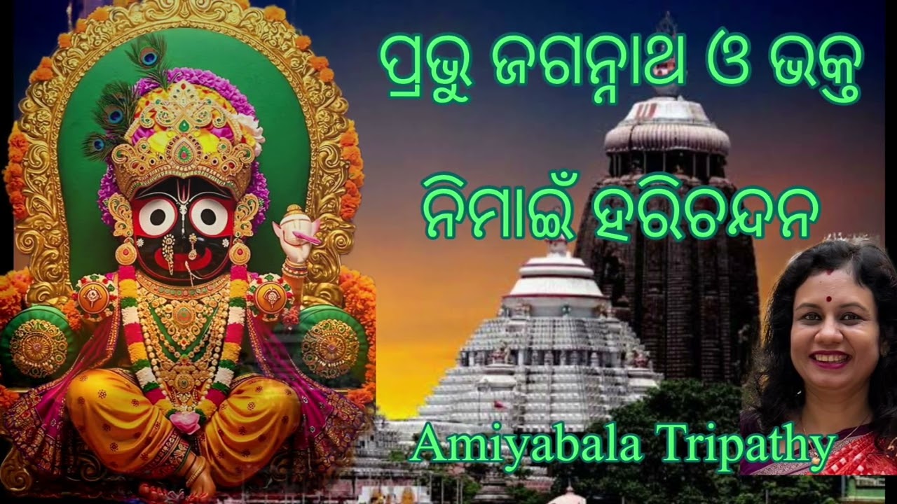 ଭକ୍ତ ନିମାଇଁ ହରିଚନ୍ଦନଙ୍କ ପ୍ରଭୁ ଜଗନ୍ନାଥ ଭକ୍ତି/ଜଗନ୍ନାଥ କାହାଣୀ/Jagannath odia story/Amiyabala Tripathy