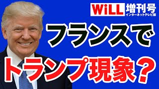 【トランプ現象】フランスで「極右政権」誕生か【WiLL増刊号】