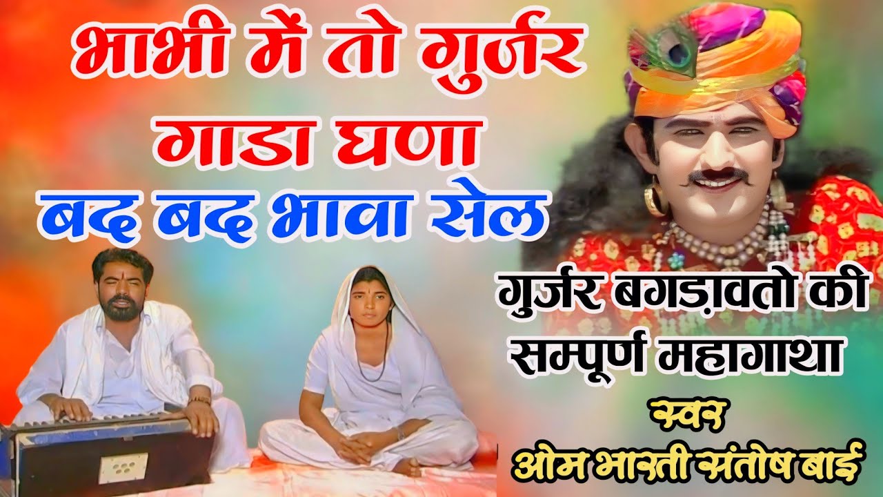 भाभी में तो गुर्जर गाड़ा घणा बद बद भावा र सेल। न्यू वायरल भोज बगड़ावत कथा। सिंगर ओम भारती संतोष बाई