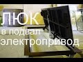 Люк в подвал с электроприводом