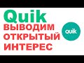 Как добавить открытый интерес (ОИ) на график Квика