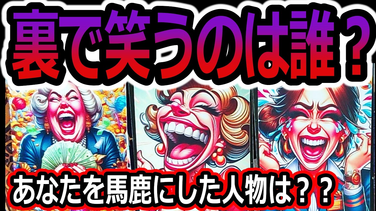🔥あなたを笑いものした人は誰？？周囲からの噂と悪意⚡タロット占い🔮
