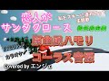 [ハモリコーラス入りカラオケ🎤原曲風ハモリコーラスのみ歌いました]恋人がサンタクロース /松任谷由美 #クリスマス #ハモリ #コーラス #松任谷由美 #恋人がサンタクロース #ハモリカラオケ