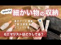 収納術は不要!ズボラミニマリストの細かい物の収納大公開