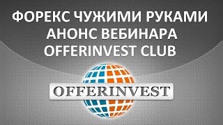 ФОРЕКС ЧУЖИМИ РУКАМИ подробности OFFERINVEST club(ФОРЕКС ПАРТНЁР : http://forex-partner.info/ Вы научитесь ИЗВЛЕКАТЬ ПРИБЫЛЬ , используя сигналы успешных трейдеров на..., 2016-02-17T09:51:02.000Z)