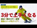 【渡辺一樹のスキー3分速習】＃8 ショートターン　［スキーを走らせる実践的なショートターン］　　　3 minutes quick learning
