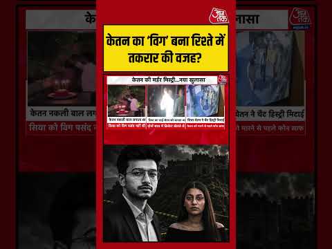 Ketan Agarwal का विग बना रिश्ते में तनाव की वजह? आया नया दावा | #KetanAgarwalCase #Siya #chetan