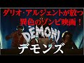 【ゾンビ映画紹介】「デモンズ」イタリアホラー界の巨匠ダリオ・アルジェントが放つ、異色のゾンビ映画！