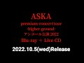 『ASKA premium concert tour-higher ground-アンコール公演 2022』～Blu-ray＋Live CD～2022.10.5(水)発売