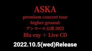 『ASKA premium concert tour-higher ground-アンコール公演 2022』～Blu-ray＋Live CD～2022.10.5(水)発売