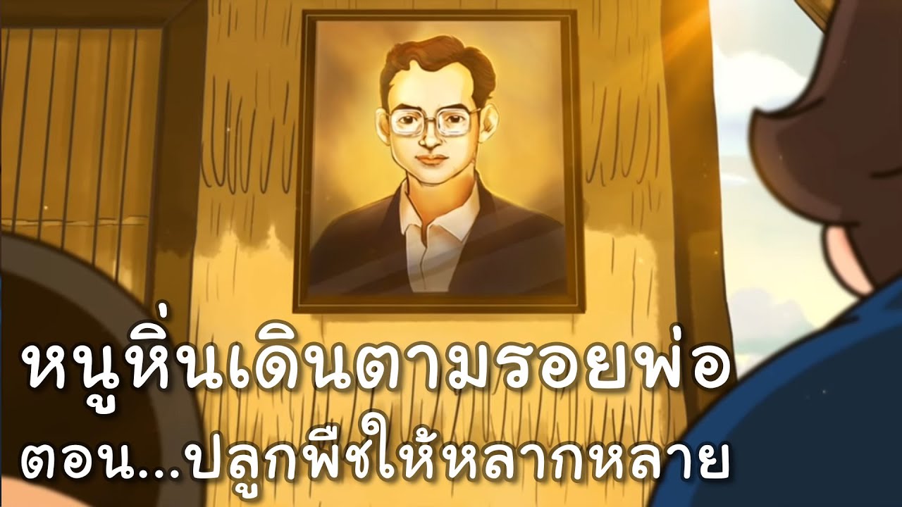 หนูหิ่นเดินตามรอยพ่อ l ตอน...ปลูกพืชให้หลากหลาย #ก้าวย่างตามรอยพ่อ  | หนูหิ่น | Noo-Hin Official