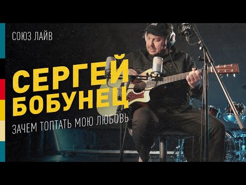 Зачем Топтать Мою Любовь | Акустика для микрофонов Союз | Сергей Бобунец