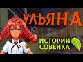 УЛЬЯНА - История персонажа [Бесконечное Лето | Everlasting Summer]