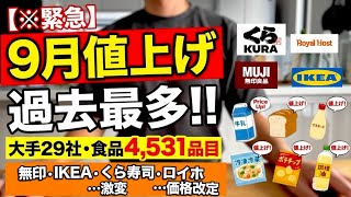 【※緊急】9月からまた⁈食飲料4,531品目値上げ…無印・IKEA・ロイホ・くら寿司も激変…今すぐ買うべきものとNG行動