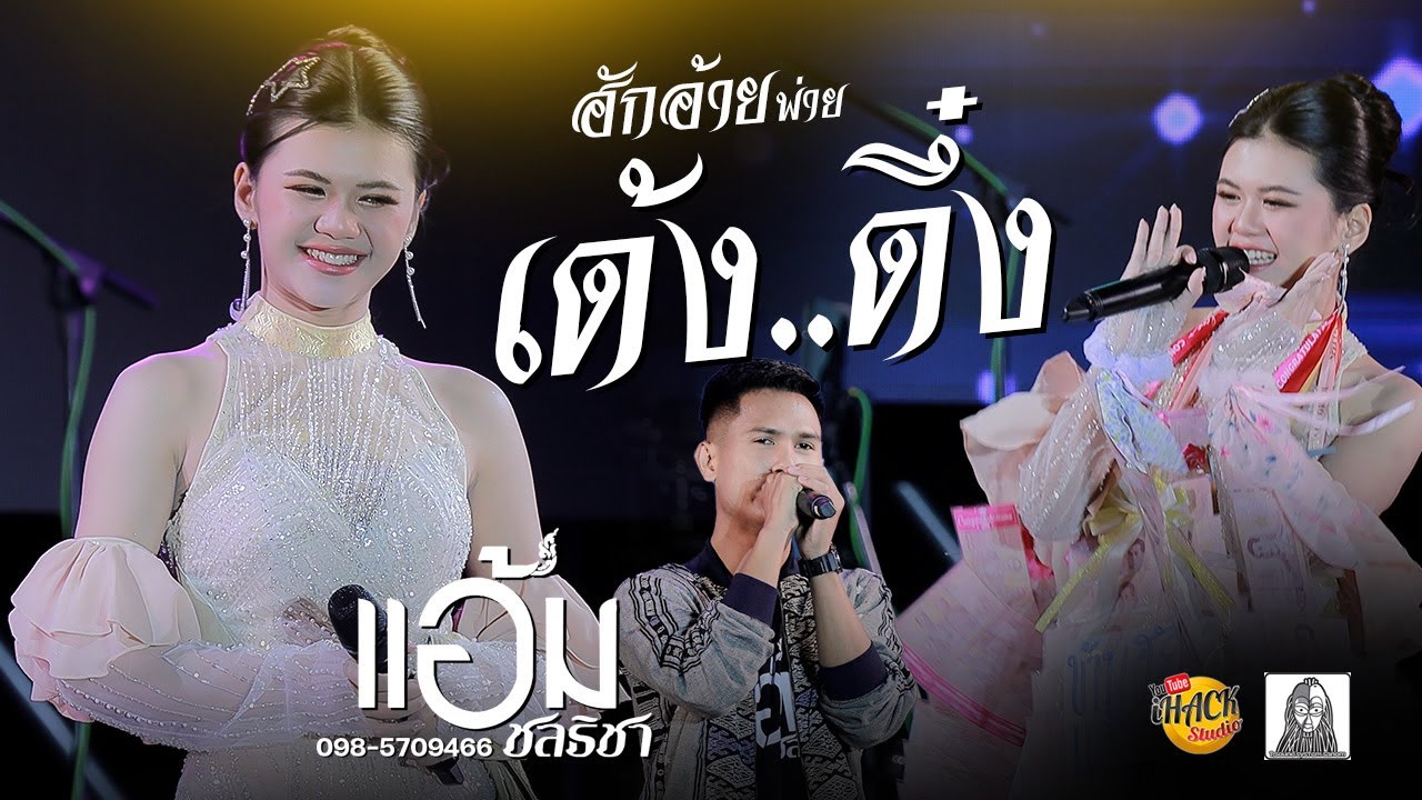 ตามหาอ้าย เด้ง..ดึ๋ง X รวมเต้ย - แอ้ม ชลธิชา | iHACK Studio