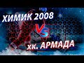 Открытое Первенство Московской области по хоккею. Химик 2008-Армада г.Одинцово