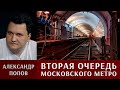 Александр Попов: вторая очередь Московского метро