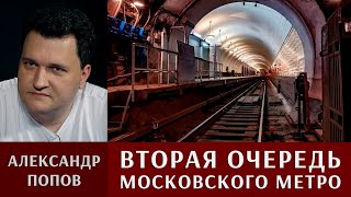 Александр Попов: вторая очередь Московского метро