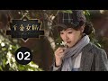 ENG SUB【千金女贼 | Lady And The Liar】EP02 刘恺威爱上唐嫣、杨蓉跃上枝头变凤凰