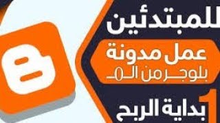 شرح انشاء مدونة بلوجر 2020 من الصفر و تركيب قالب وإضافة الأقسام ( للمبتدئين ) والربح منها