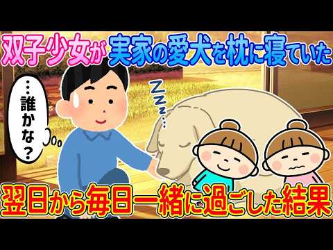 【2ch馴れ初め】双子少女が実家の愛犬を枕に寝ていた→翌日から毎日一緒に過ごした結果【ゆっくり解説】
