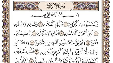 سورة البروج/ الشيخ محمد أيوب رحمه الله