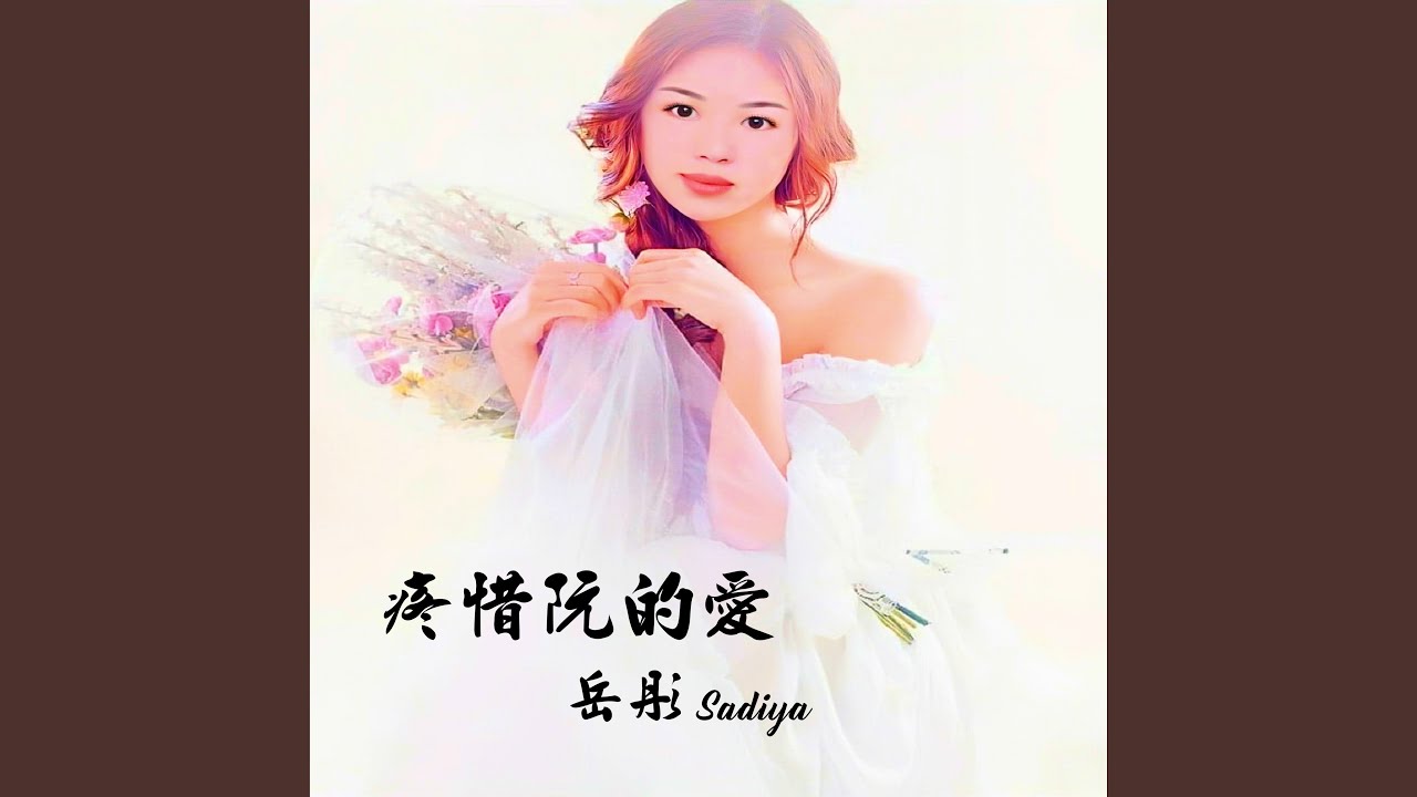 疼惜阮的愛 adlı videoyu YouTube'da izle
