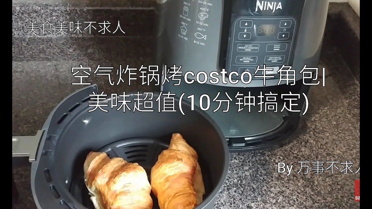 空气炸锅烤costco牛角包 美味超值 10分钟搞定 Youtube