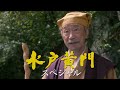 7年ぶりに 武田黄門 再び 水戸黄門スペシャル 12月28日 日 よる6時 7時54分放送